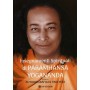 Insegnamenti Spirituali Di Paramhansa Yogananda